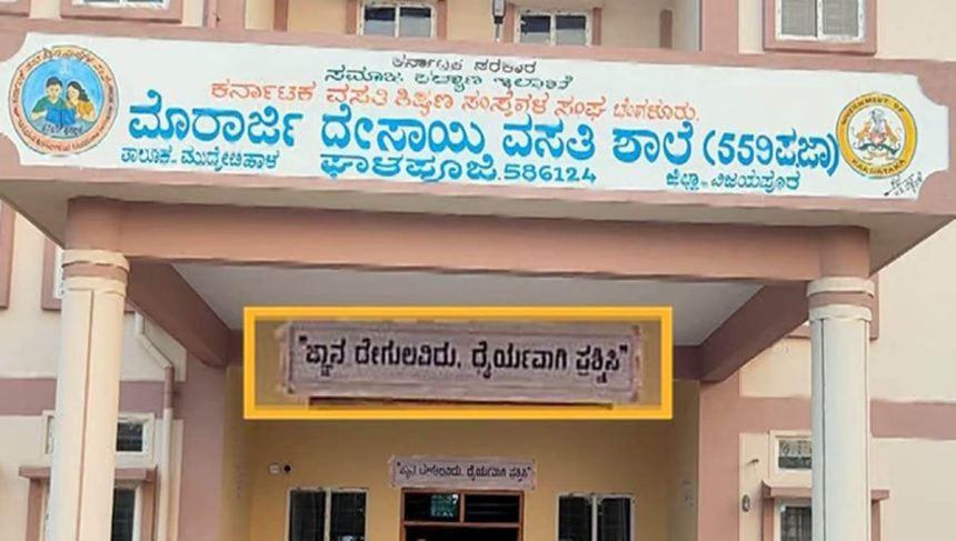 ‘ಜ್ಞಾನ ದೇಗುಲವಿದು ಧೈರ್ಯವಾಗಿ ಪ್ರಶ್ನಿಸಿ’: ಕಾಂಗ್ರೆಸ್ ಸರ್ಕಾರದ ಮತ್ತೊಂದು ವಿವಾದ