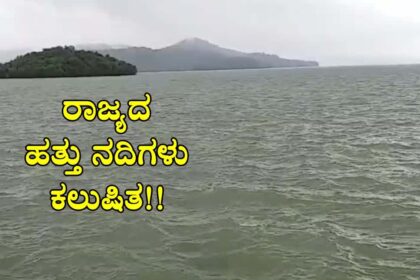 ರಾಜ್ಯದ 10 ಪ್ರಮುಖ ನದಿಗಳು ಕಲುಷಿತ​! ಹಸಿರು ನ್ಯಾಯಮಂಡಳಿಗೆ ಪ್ರಮಾಣಪತ್ರ ಸಲ್ಲಿಕೆ!