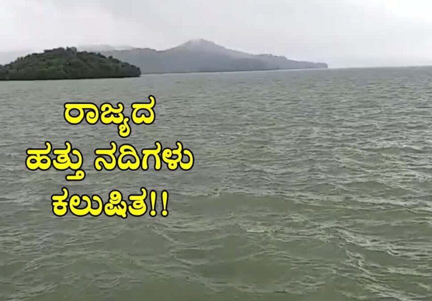 ರಾಜ್ಯದ 10 ಪ್ರಮುಖ ನದಿಗಳು ಕಲುಷಿತ​! ಹಸಿರು ನ್ಯಾಯಮಂಡಳಿಗೆ ಪ್ರಮಾಣಪತ್ರ ಸಲ್ಲಿಕೆ!