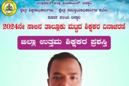 ಜಿಲ್ಲಾಮಟ್ಟದ ಉತ್ತಮ ಶಿಕ್ಷಕ’ ಆಯ್ಕೆ ಪಟ್ಟಿ ಪ್ರಕಟ – ಗಡಿ ಗ್ರಾಮ ಕೆ.ವೀರಾಪುರದ ಸರ್ಕಾರಿ ಪ್ರೌಢ ಶಾಲೆಯ ಟಿ.ಜಿ.ನಾಗರಾಜಆಯ್ಕೆ