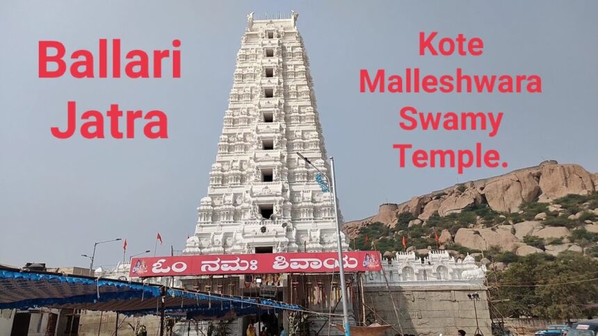 ನಾಳೆ ಬಳ್ಳಾರಿಯ ಶ್ರೀ ಕೋಟೆ ಮಲ್ಲೇಶ್ವರ ಸ್ವಾಮಿಯ ರಥೋತ್ಸವ..