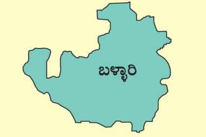 2025-26 ನೇ ಸಾಲಿನ ಕರ್ನಾಟಕ ರಾಜ್ಯ ಬಜೆಟ್ – ಬಳ್ಳಾರಿ ಜಿಲ್ಲೆಗೆ ಸಂಬಂಧಿಸಿದಂತೆ ಪ್ರಮುಖಾಂಶಗಳು !