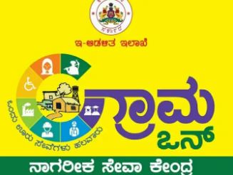 ಗ್ರಾಮ ಒನ್ ಸೇವಾ ಕೇಂದ್ರಗಳಿಗೆ ಫ್ರಾಂಚೈಸಿಗಳ ನೇಮಕ: ಅರ್ಜಿ ಆಹ್ವಾನ