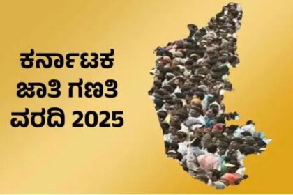 ‘ಕೈ’ ಕಮಾಂಡ್‌ ಅಂಗಳಕ್ಕೆ ಜಾತಿಗಣತಿ – ಇನ್ನಾದರೂ ಅಂತ್ಯವಾಗುತ್ತಾ ವಿವಾದ?