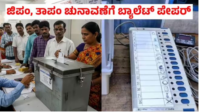 ಜಿಲ್ಲಾ, ತಾಲೂಕು ಪಂಚಾಯಿತಿ, ಪಾಲಿಕೆ ಚುನಾವಣೆಯಲ್ಲಿ EVM ಬದಲು ಬ್ಯಾಲೆಟ್‌ ಪೇಪರ್‌ ಬಳಕೆಗೆ ಆಯೋಗಕ್ಕೆ ಸರ್ಕಾರ ಶಿಫಾರಸು !